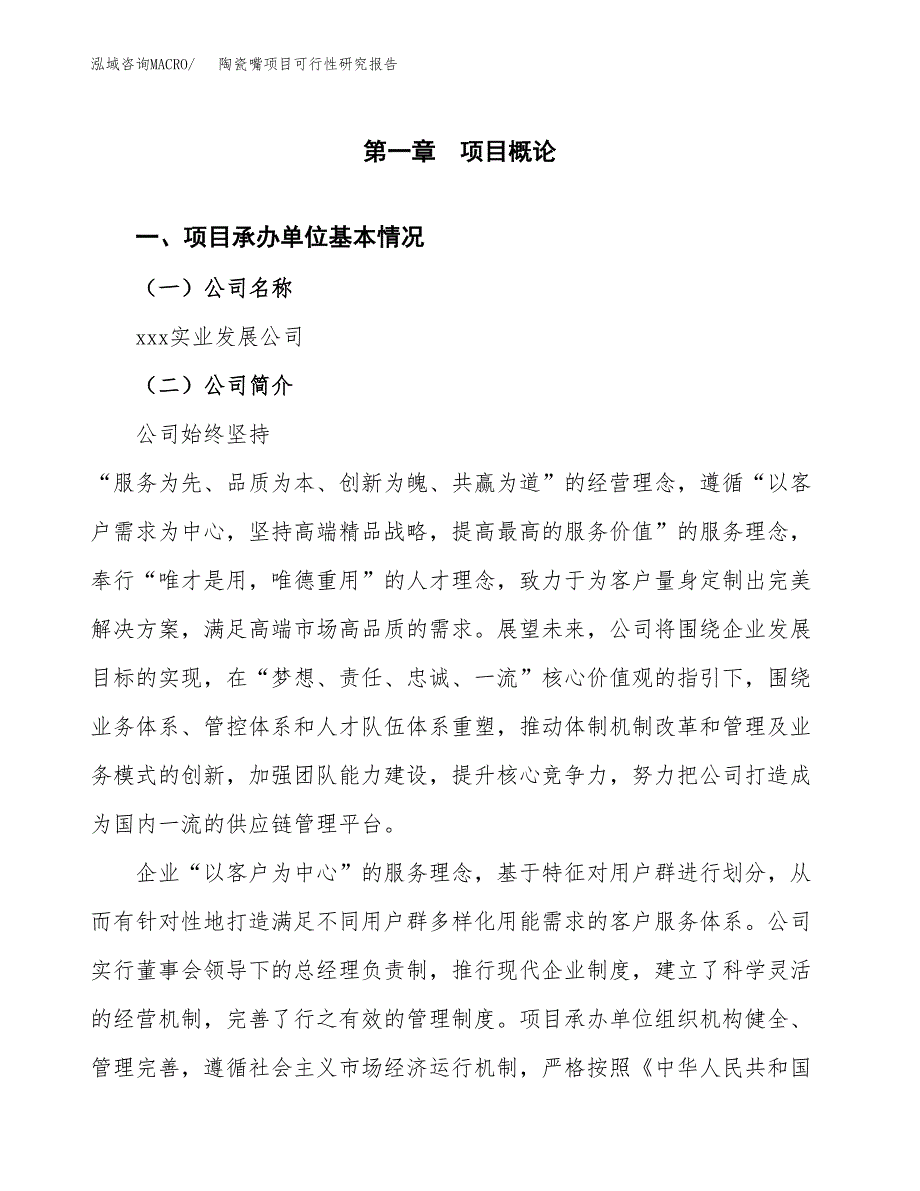 陶瓷嘴项目可行性研究报告（总投资4000万元）（17亩）_第4页