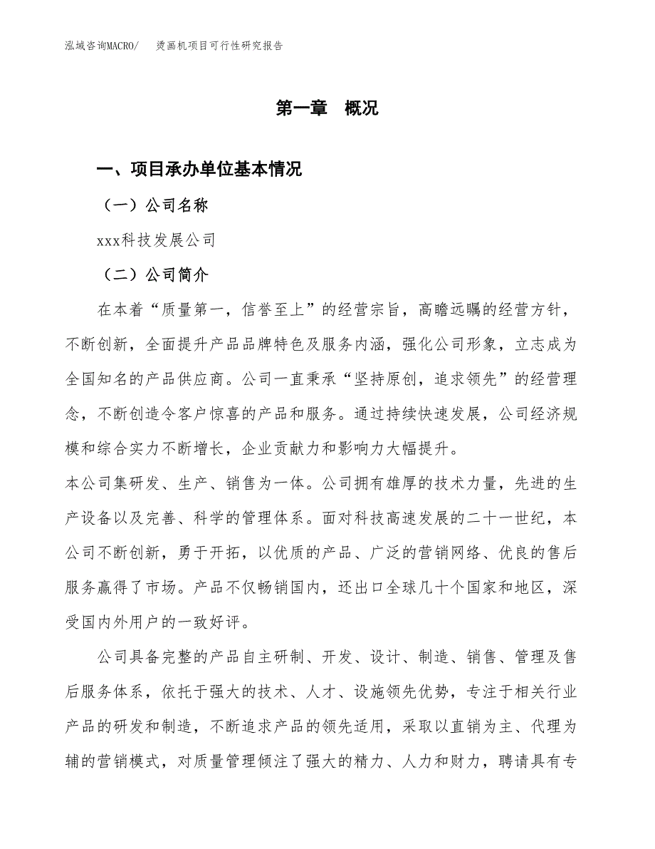 烫画机项目可行性研究报告（总投资11000万元）（52亩）_第4页