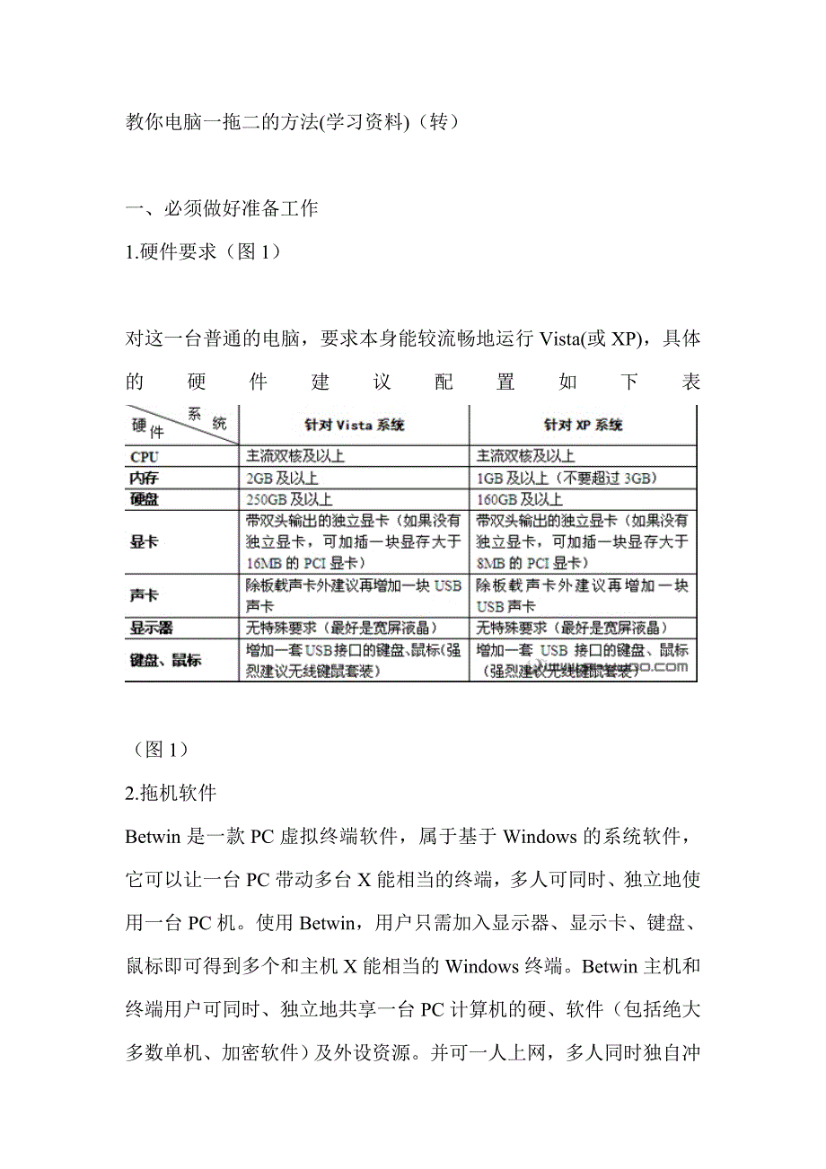 教你电脑一拖二的方法(学习资料)_第1页