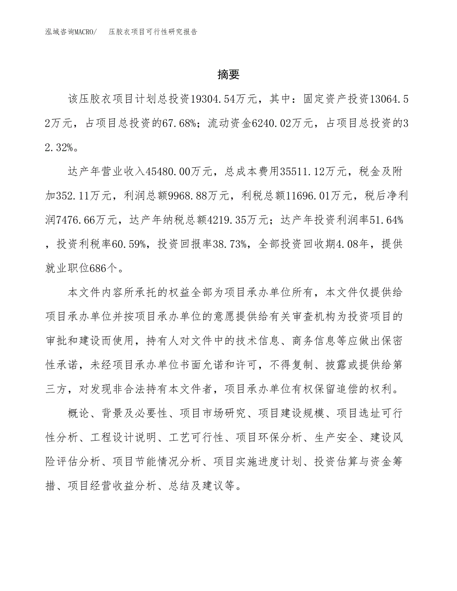 压胶衣项目可行性研究报告（总投资19000万元）（70亩）_第2页