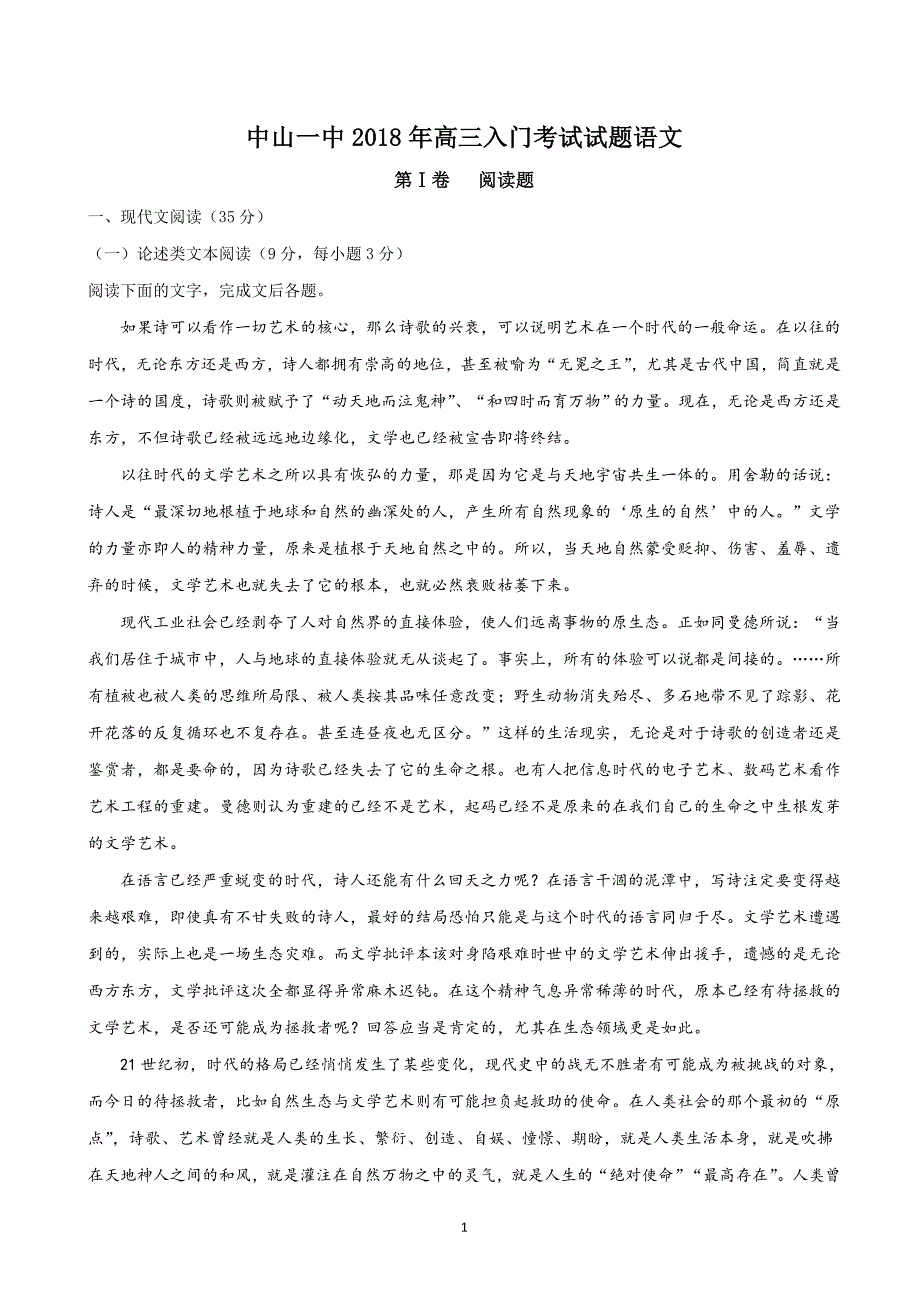 2019年广东省高三入门考试语文试题（解析版）.doc_第1页