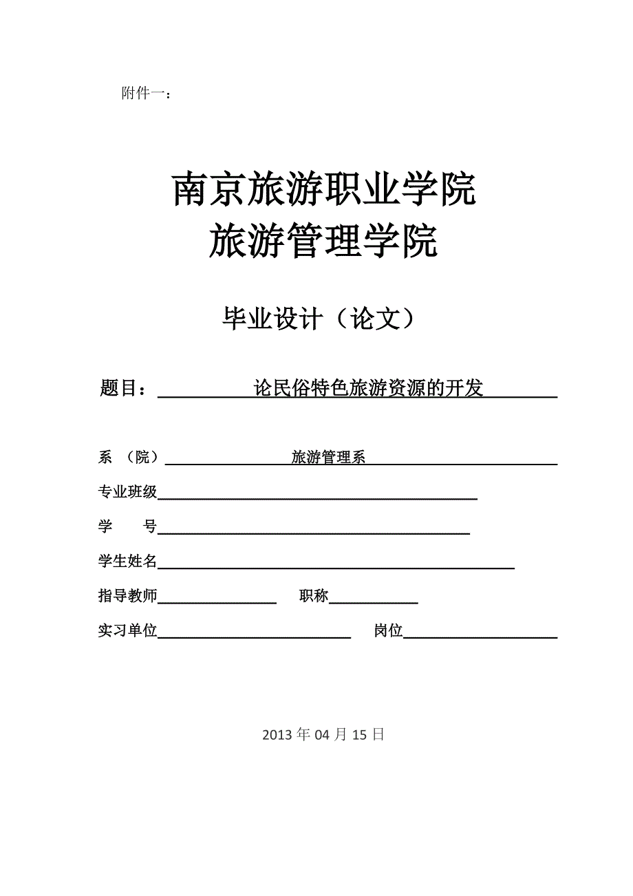 旅游管理系毕业论文论民俗特色旅游资源的开发_第1页