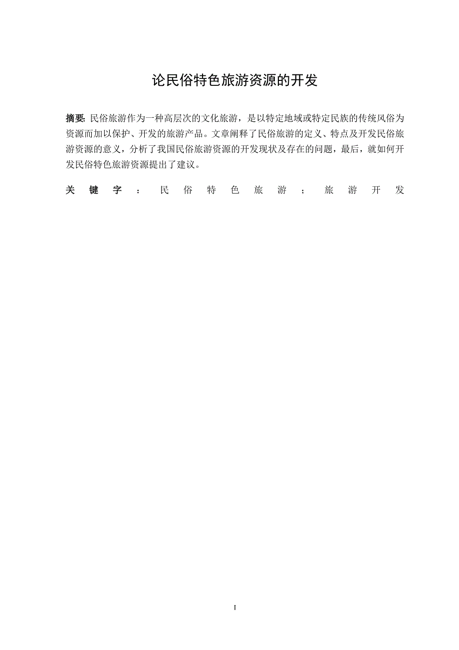 旅游管理系毕业论文论民俗特色旅游资源的开发_第2页