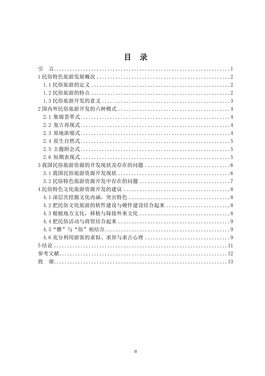 旅游管理系毕业论文论民俗特色旅游资源的开发_第3页