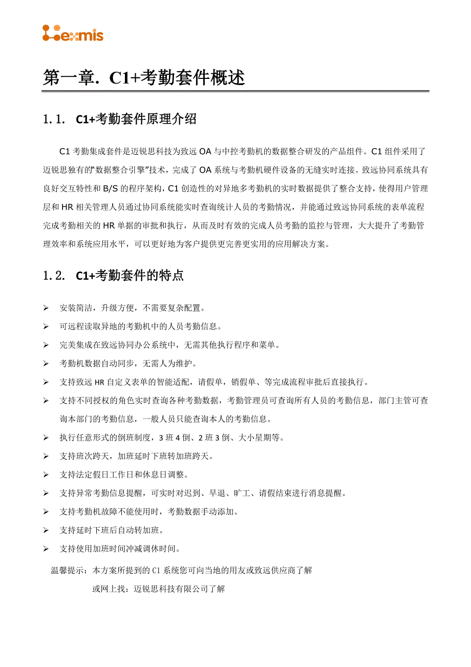 排班管理HR考勤管理致远OA协同系统应用方案_第4页