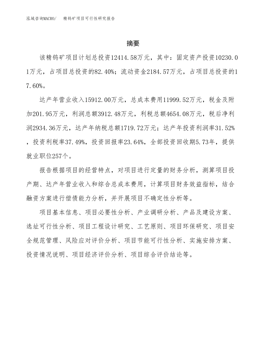 精钨矿项目可行性研究报告（总投资12000万元）（51亩）_第2页