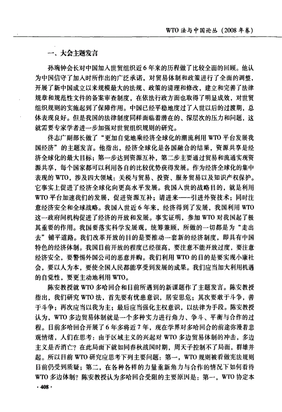 “全球化推动的改革开放——wto多哈回合与中国贸易政策和法律的新挑战”——中国法学会世界贸易组织法研究会2007年年会综述_第2页