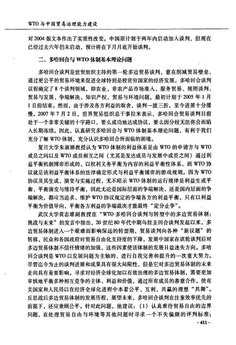 “全球化推动的改革开放——wto多哈回合与中国贸易政策和法律的新挑战”——中国法学会世界贸易组织法研究会2007年年会综述_第5页