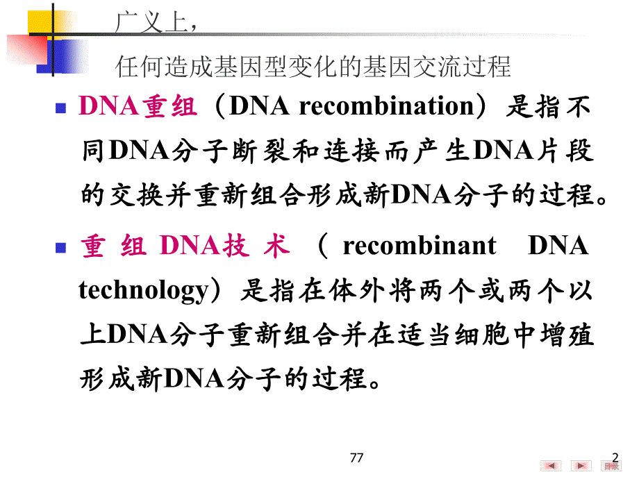 DNA重组及重组DNA技术解读_第2页