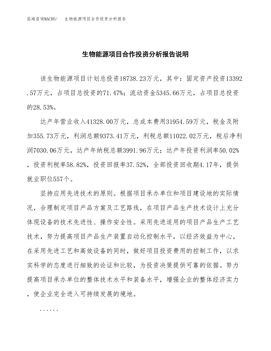 生物能源项目合作投资分析报告(范本) (1).docx_第2页