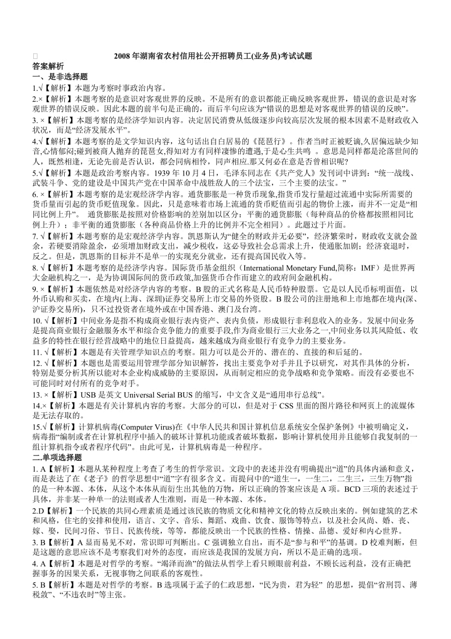 湖南省农村信用社公开招聘员工业务员考试试题_第4页