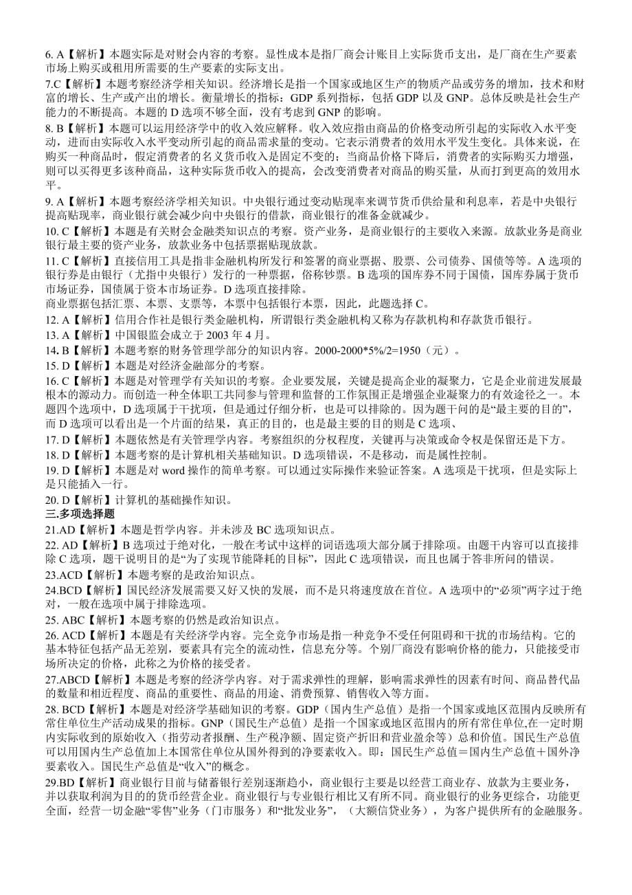 湖南省农村信用社公开招聘员工业务员考试试题_第5页