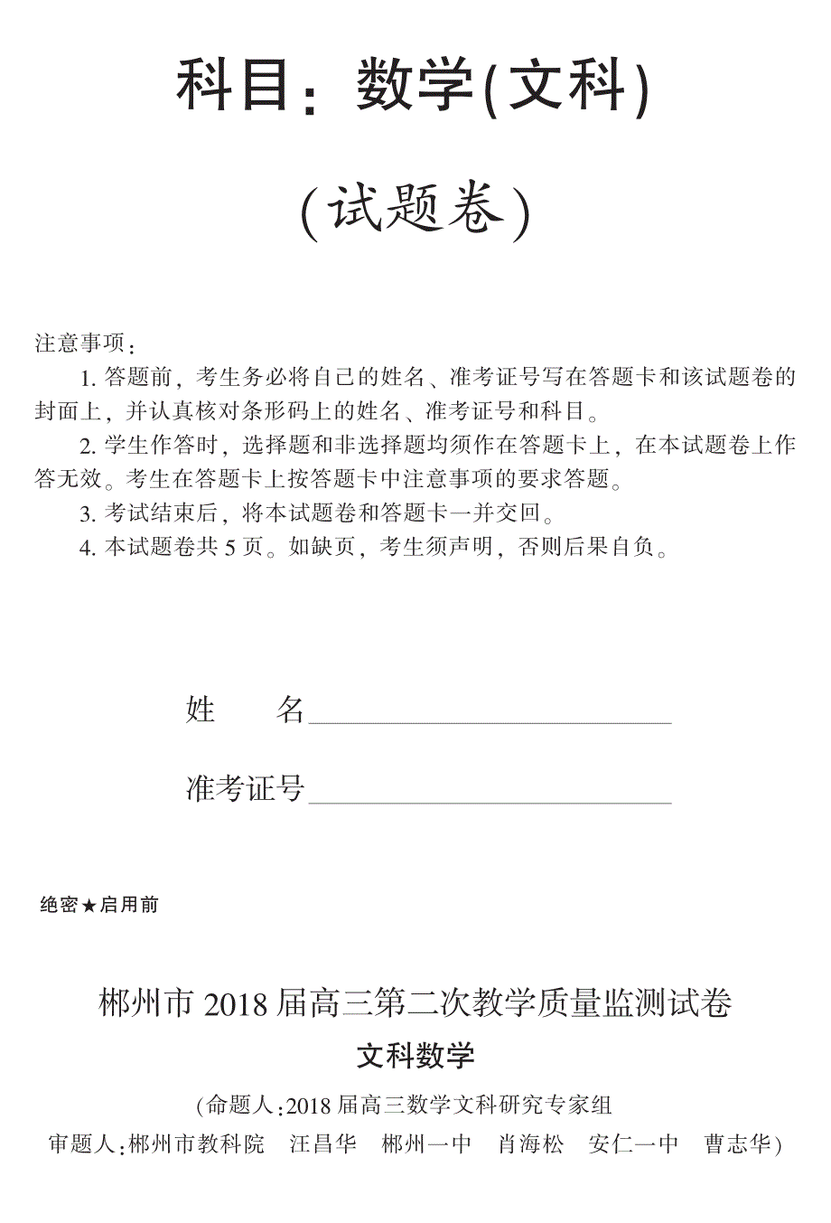 2018年湖南省郴州市高三第二次教学质量监测文科数学试卷（pdf版含答案）.pdf_第1页