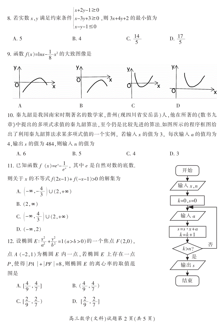 2018年湖南省郴州市高三第二次教学质量监测文科数学试卷（pdf版含答案）.pdf_第3页