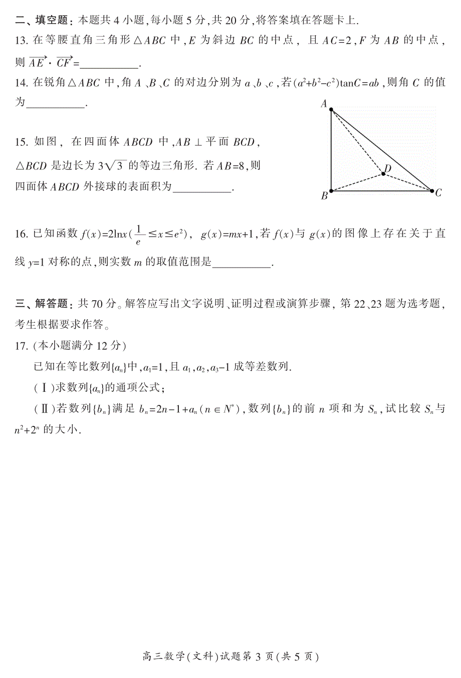 2018年湖南省郴州市高三第二次教学质量监测文科数学试卷（pdf版含答案）.pdf_第4页