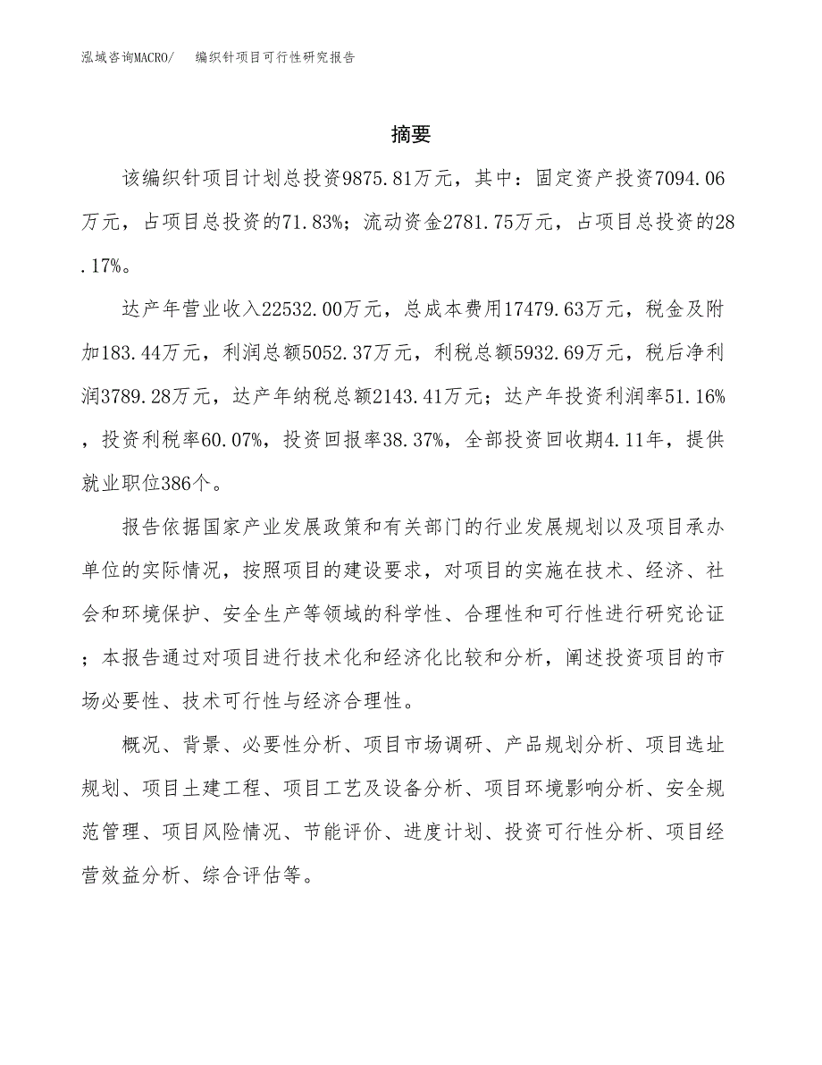 编织针项目可行性研究报告（总投资10000万元）（37亩）_第2页