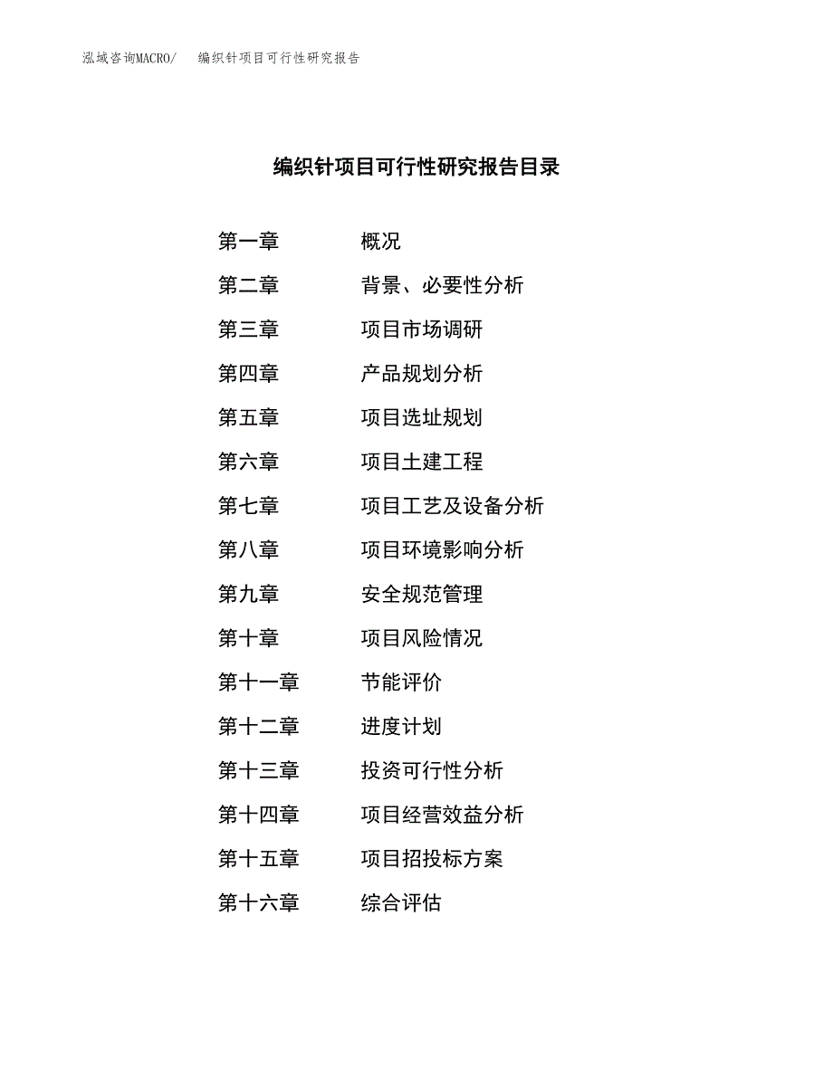 编织针项目可行性研究报告（总投资10000万元）（37亩）_第3页