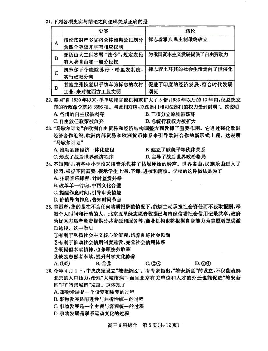北京市东城区2017年高三5月综合练习（二模）文综试题（PDF版）.pdf_第5页
