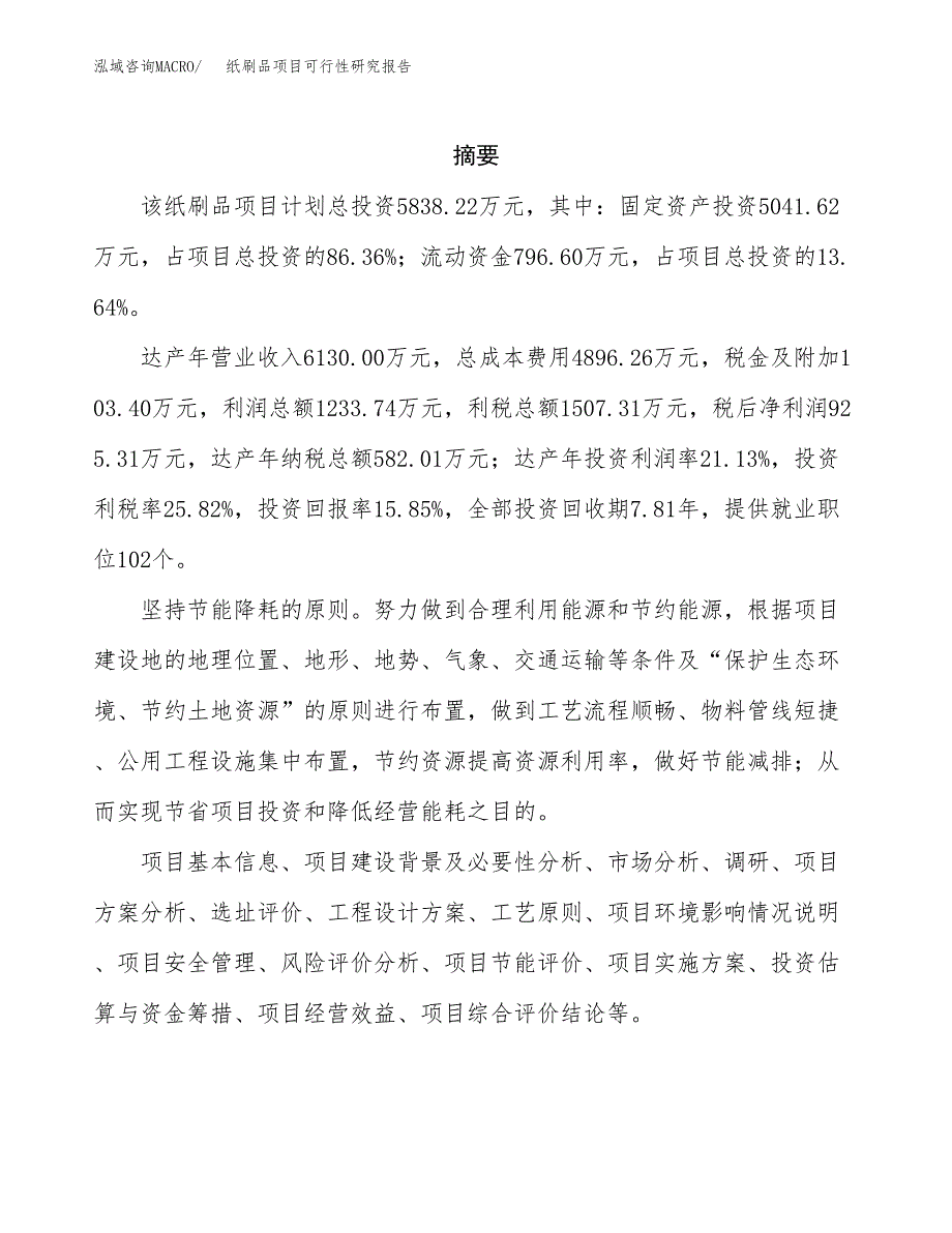 纸刷品项目可行性研究报告（总投资6000万元）（31亩）_第2页