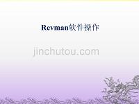 Revman5.3软件操作最新