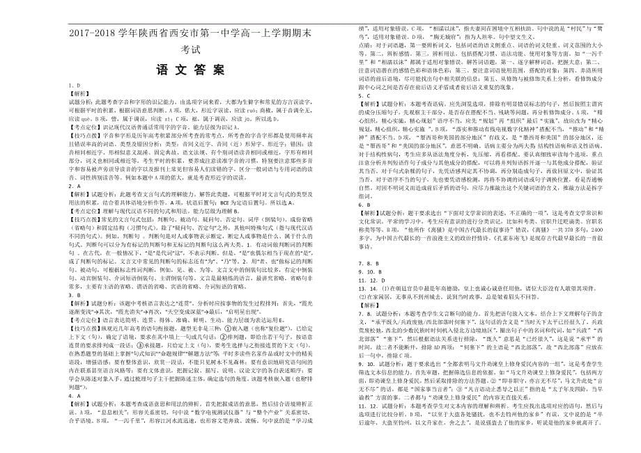 【100所名校】2017-2018年陕西省高一上学期期末考试语文试题（解析版）.doc_第5页