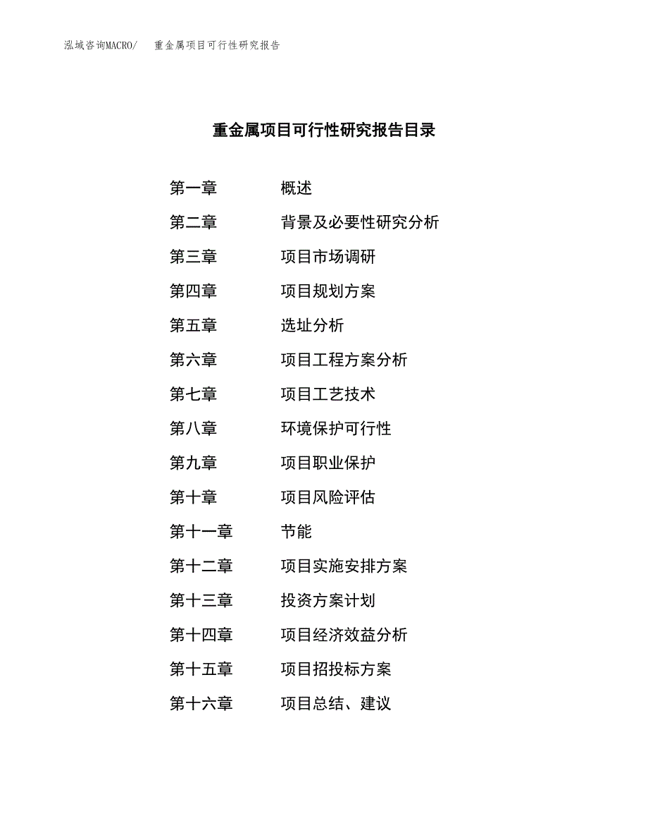 重金属项目可行性研究报告（总投资12000万元）（53亩）_第3页