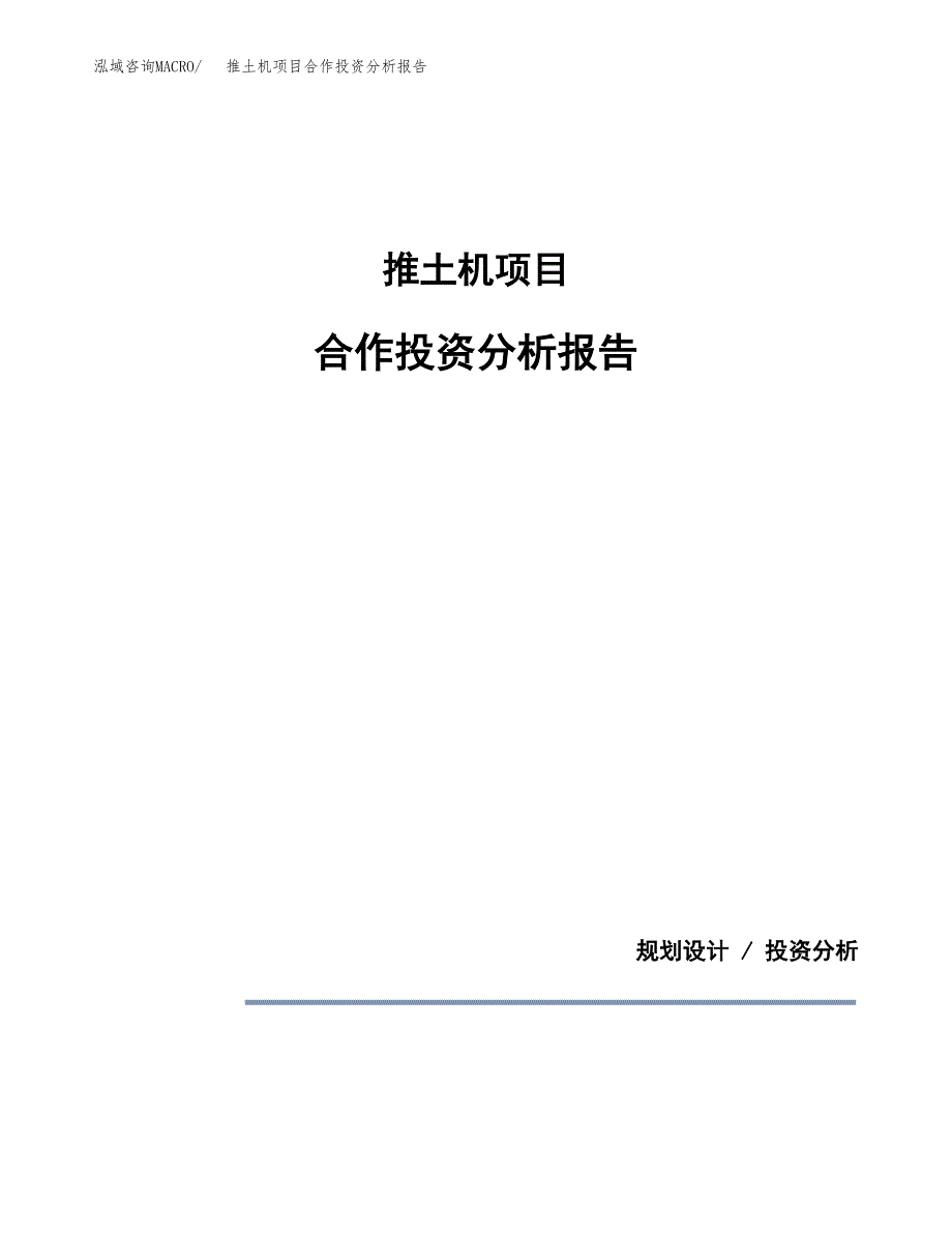 推土机项目合作投资分析报告(范本) (2).docx_第1页