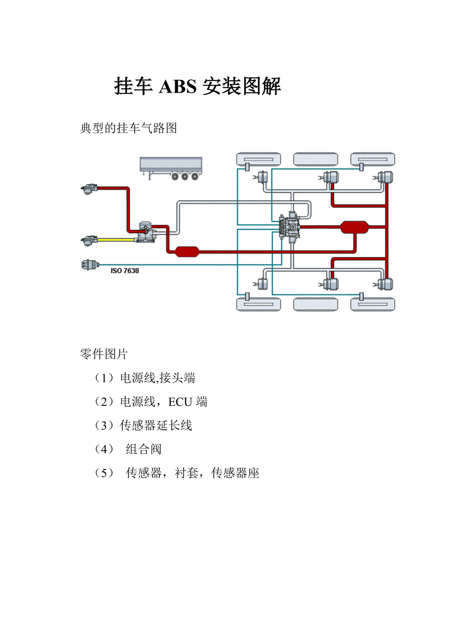 挂车ABS安装图解_第1页