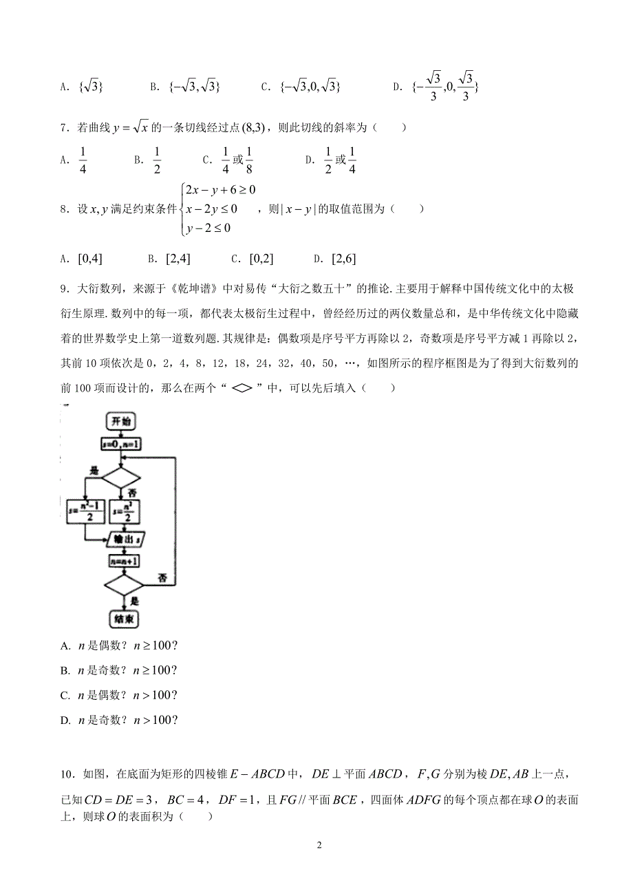 2018年山西省榆社中学高三诊断性模拟考试数学（文）试卷.doc_第2页