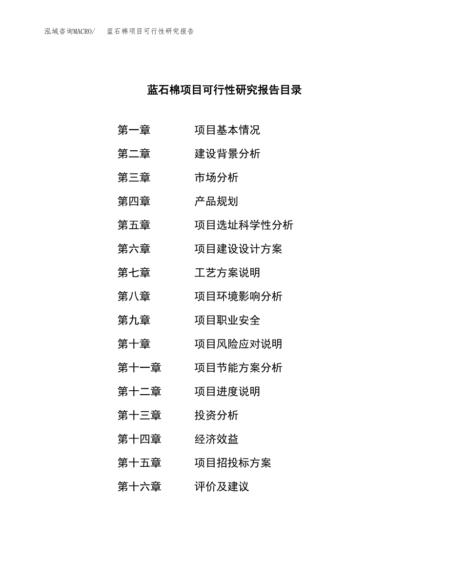 蓝石棉项目可行性研究报告（总投资11000万元）（44亩）_第4页