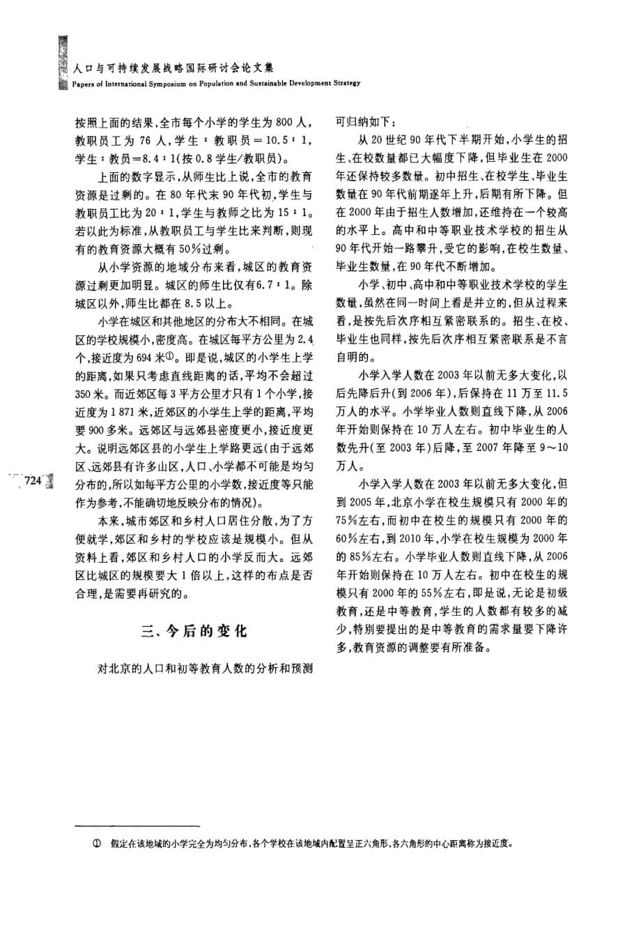 北京人口变动对基础教育的影响_第5页