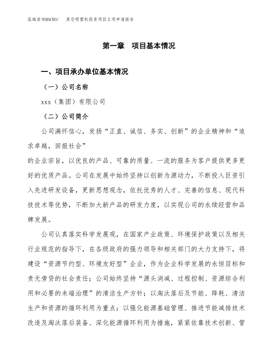 关于建设真空吸塑机投资项目立项申请报告.docx_第3页