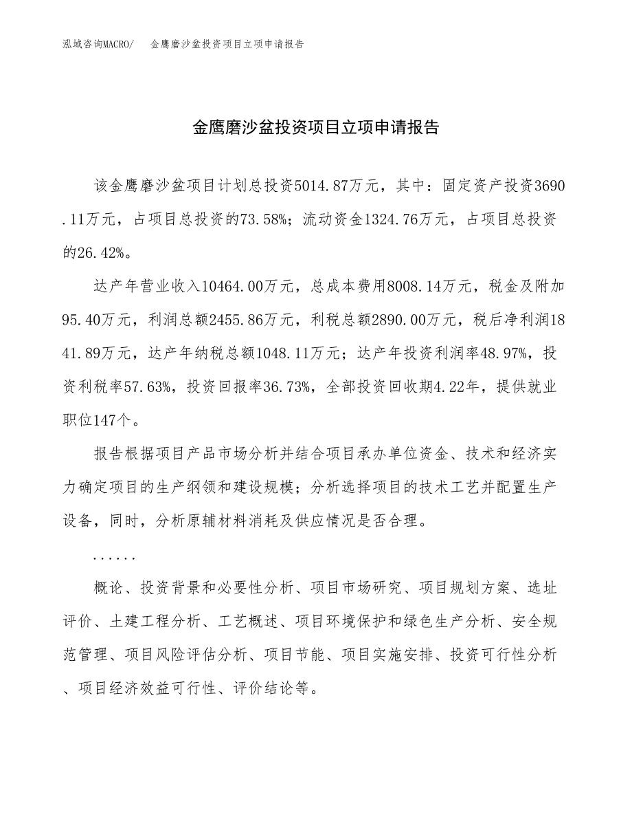 关于建设金鹰磨沙盆投资项目立项申请报告.docx_第1页