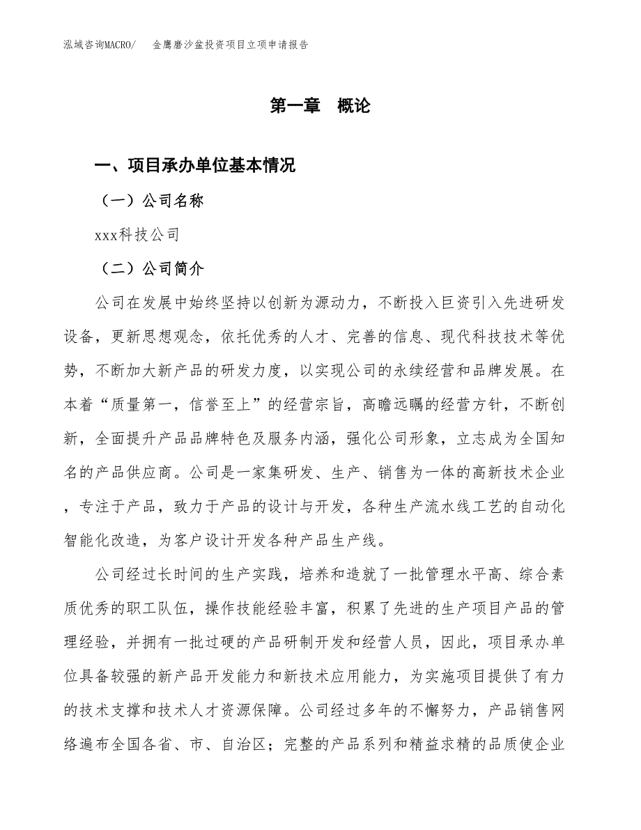 关于建设金鹰磨沙盆投资项目立项申请报告.docx_第2页