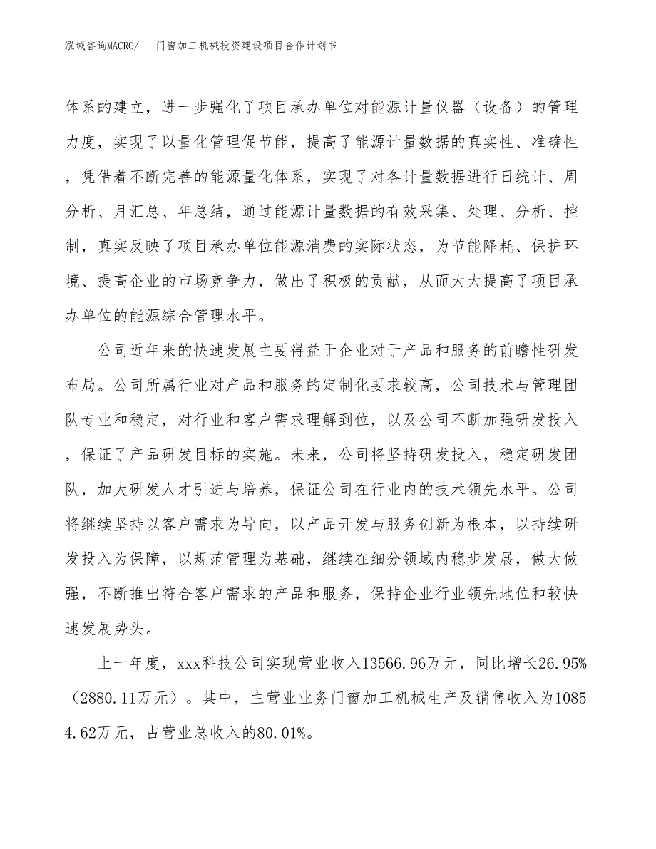 门窗加工机械投资建设项目合作计划书（样本）_第3页