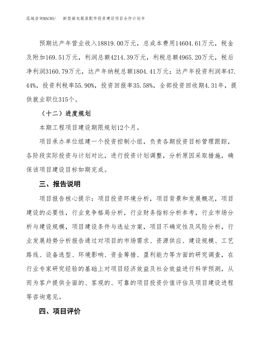 新型箱包服装配件投资建设项目合作计划书（样本）_第4页