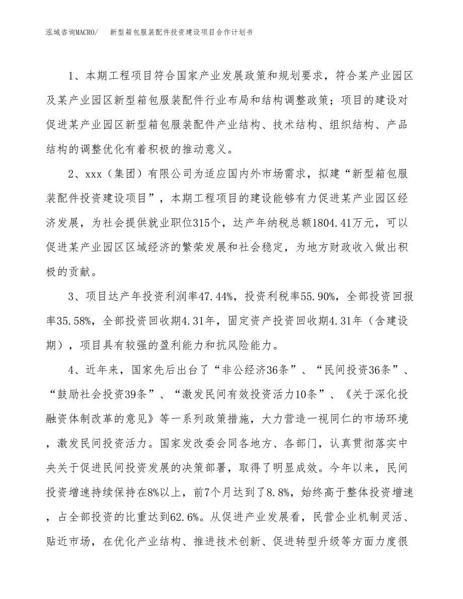 新型箱包服装配件投资建设项目合作计划书（样本）_第5页