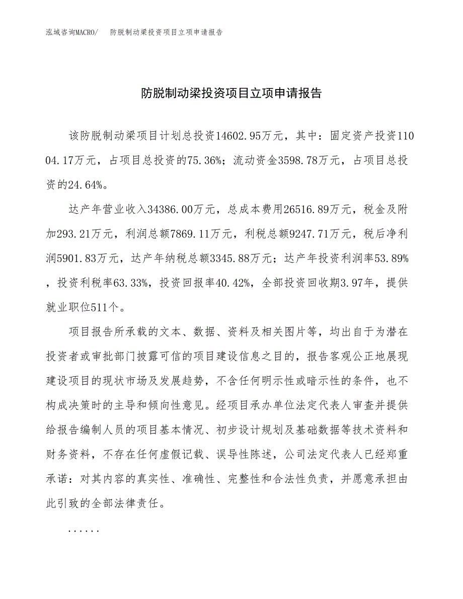 关于建设防脱制动梁投资项目立项申请报告.docx_第1页