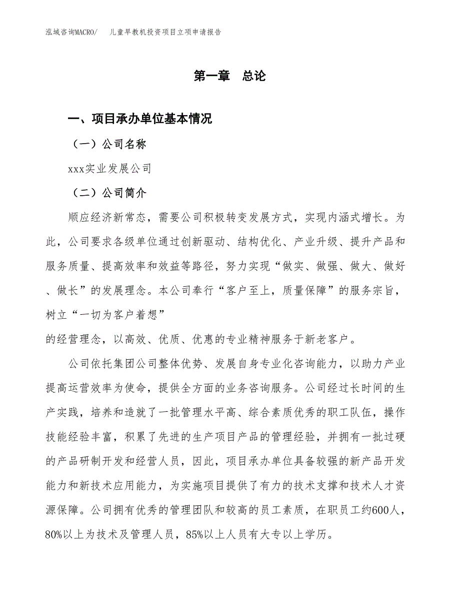 关于建设儿童早教机投资项目立项申请报告.docx_第2页