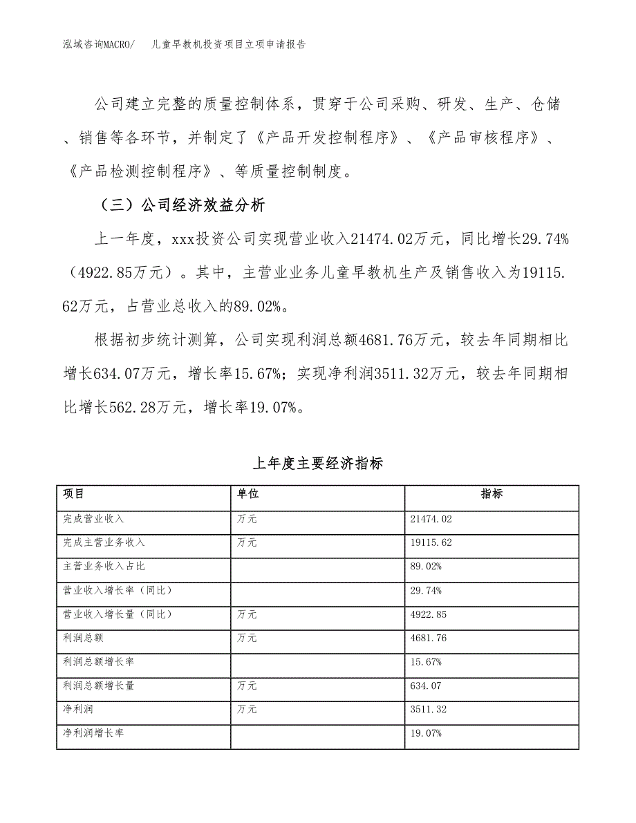 关于建设儿童早教机投资项目立项申请报告.docx_第3页