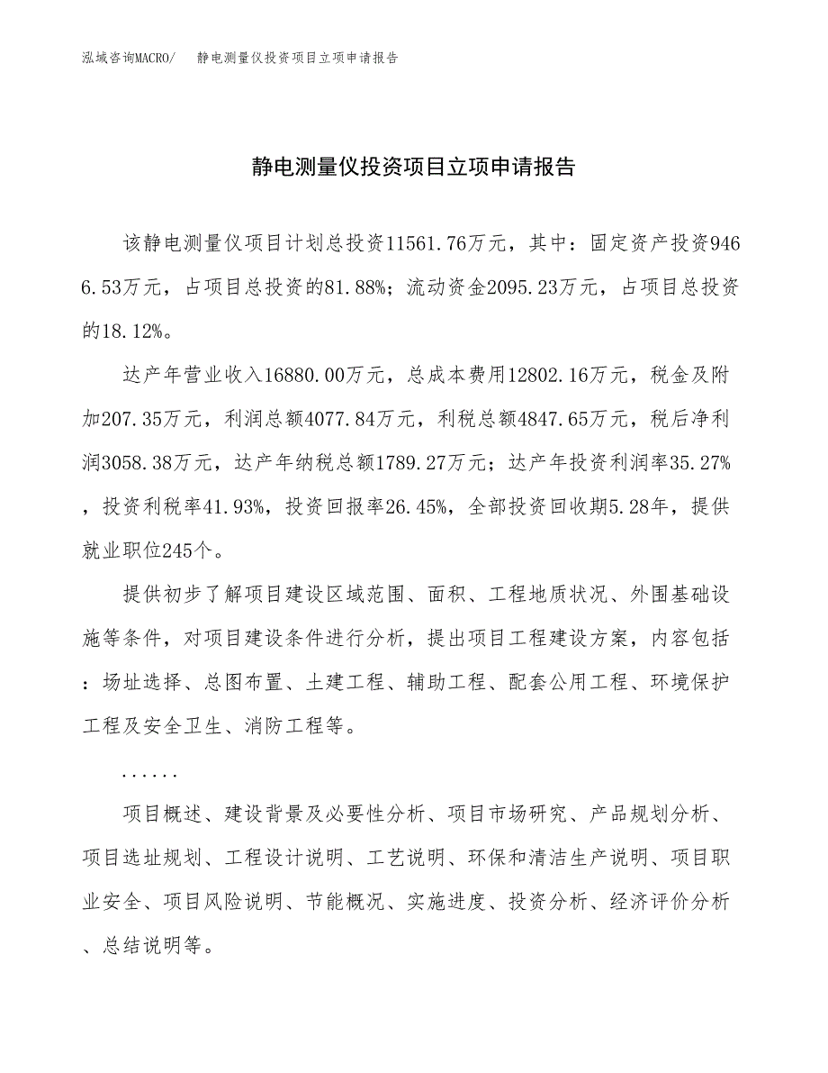 关于建设静电测量仪投资项目立项申请报告.docx_第1页