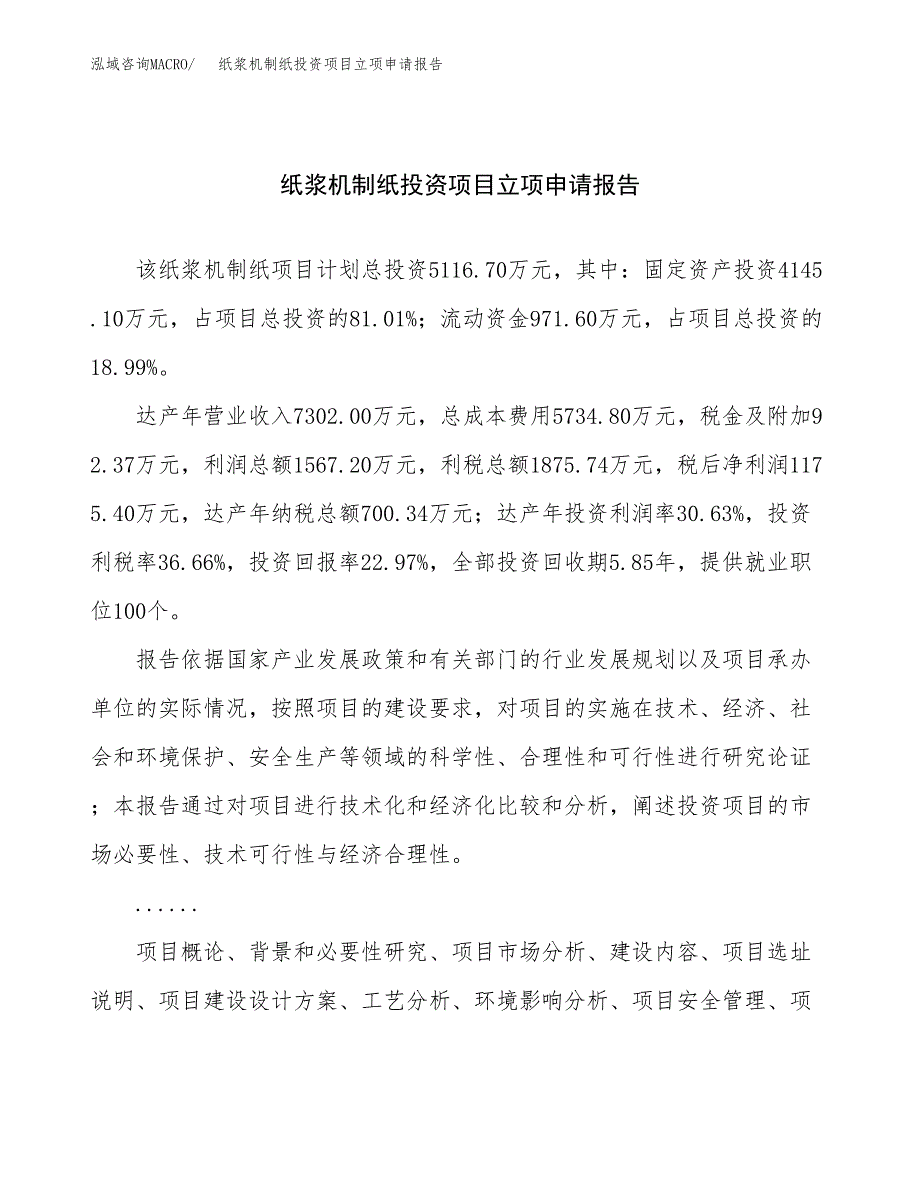 关于建设纸浆机制纸投资项目立项申请报告.docx_第1页