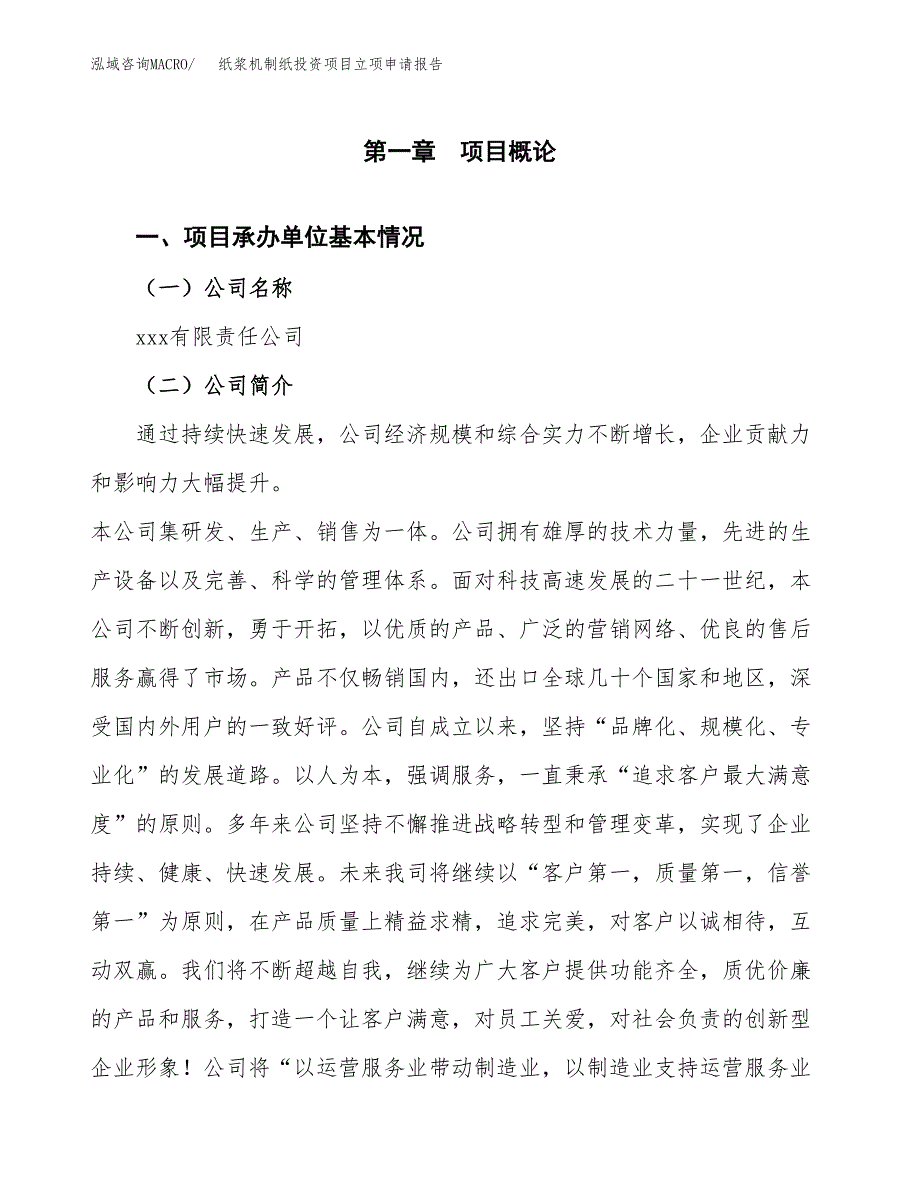 关于建设纸浆机制纸投资项目立项申请报告.docx_第3页