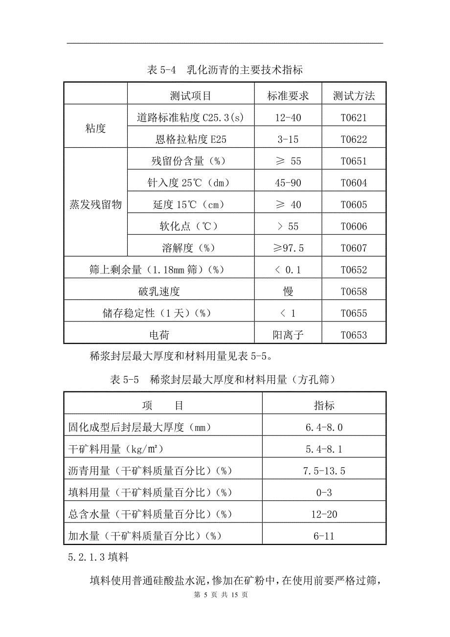 透层稀浆封层施工方案_第5页