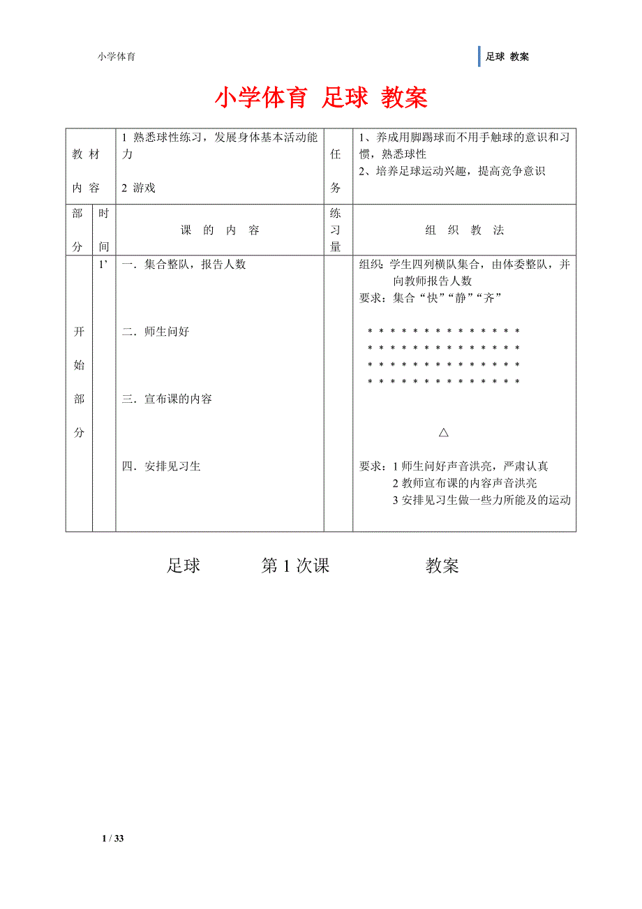 小学体育足球 教案_第1页