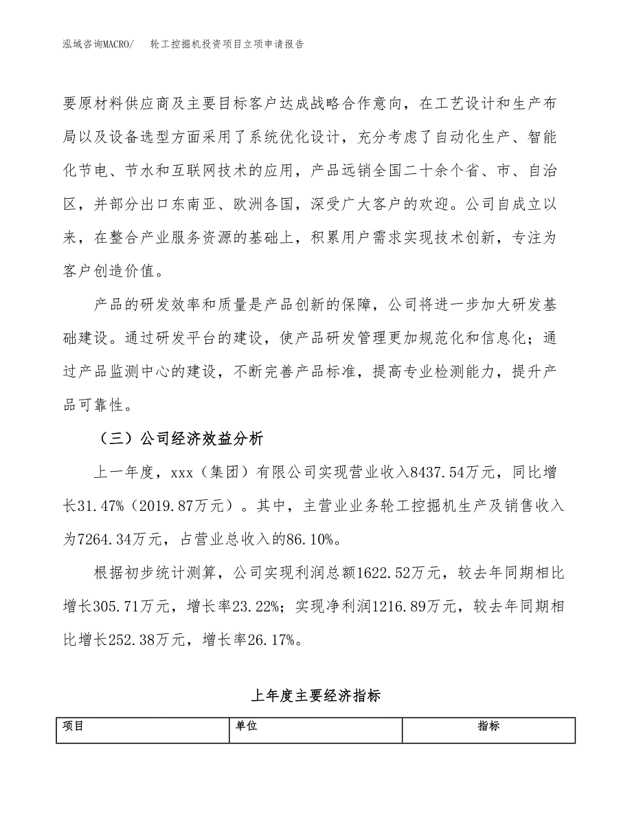 关于建设轮工控掘机投资项目立项申请报告.docx_第4页