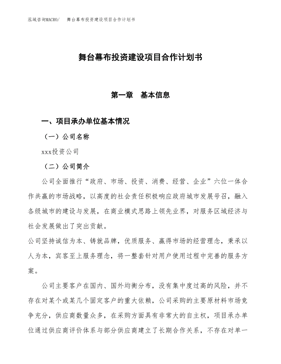 舞台幕布投资建设项目合作计划书（样本）_第1页