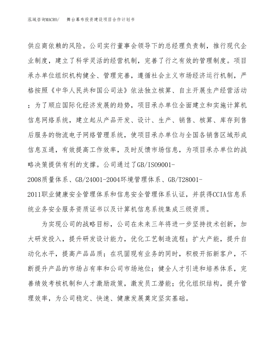 舞台幕布投资建设项目合作计划书（样本）_第2页