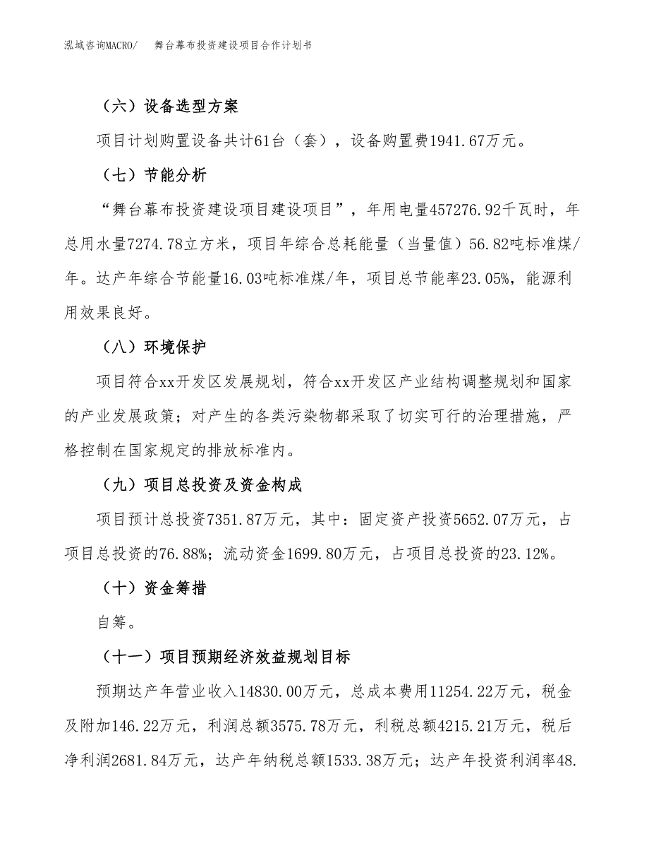 舞台幕布投资建设项目合作计划书（样本）_第4页