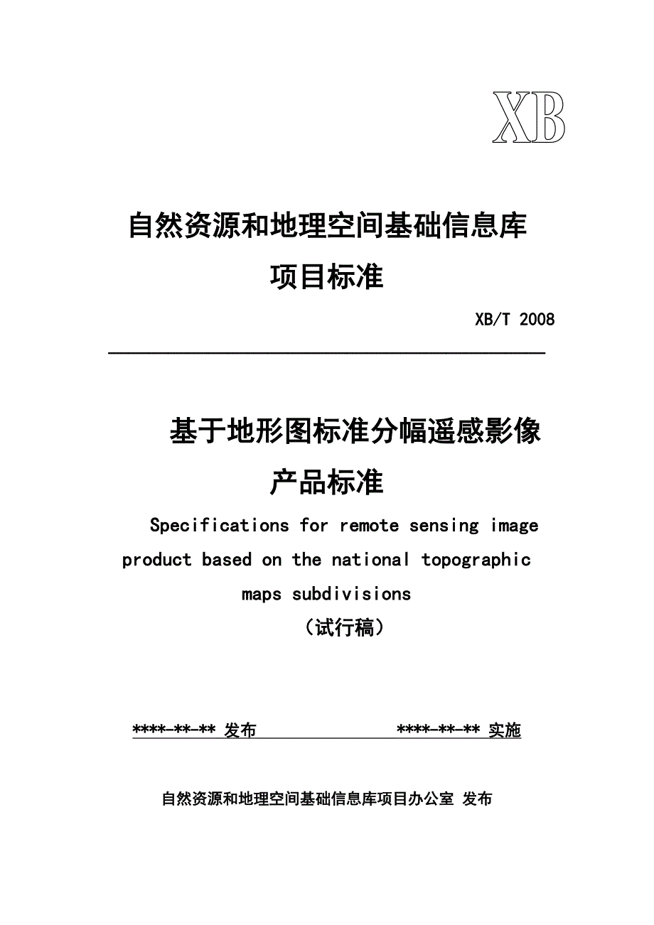 基于地形图标准分幅遥感影像产品标准试行稿20090820_第1页